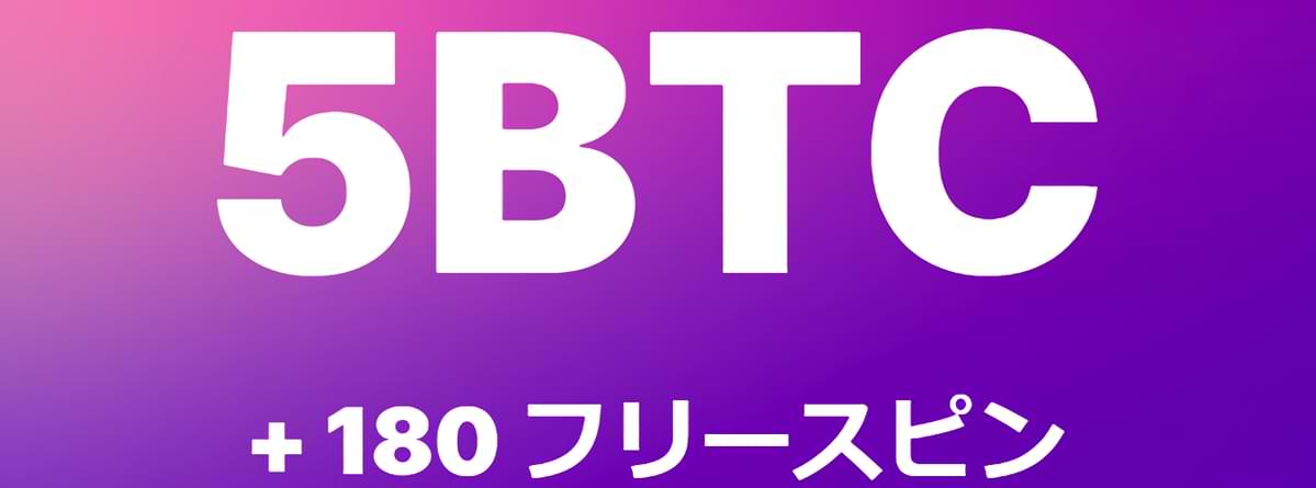 Bitstarz（ビットスターズ） ウェルカムボーナス 最大5BTC