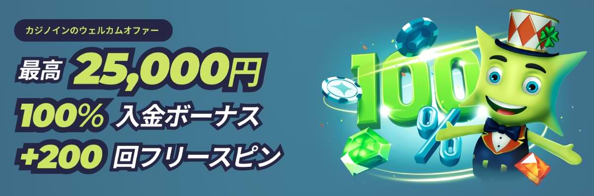 Casinoin（カジノイン） オンラインカジノ ウェルカムボーナス